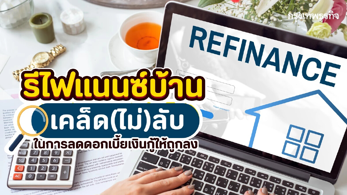 รีไฟแนนซ์บ้าน เคล็ด(ไม่)ลับ ลดดอกเบี้ยเงินกู้ให้ถูกลง