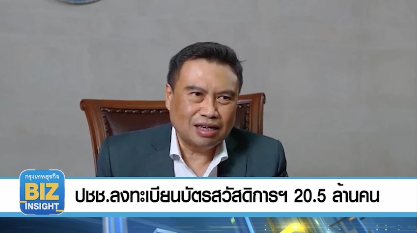 ประชาชนลงทะเบียนบัตรสวัสดิการ แล้ว 20.5 ล้านคน
