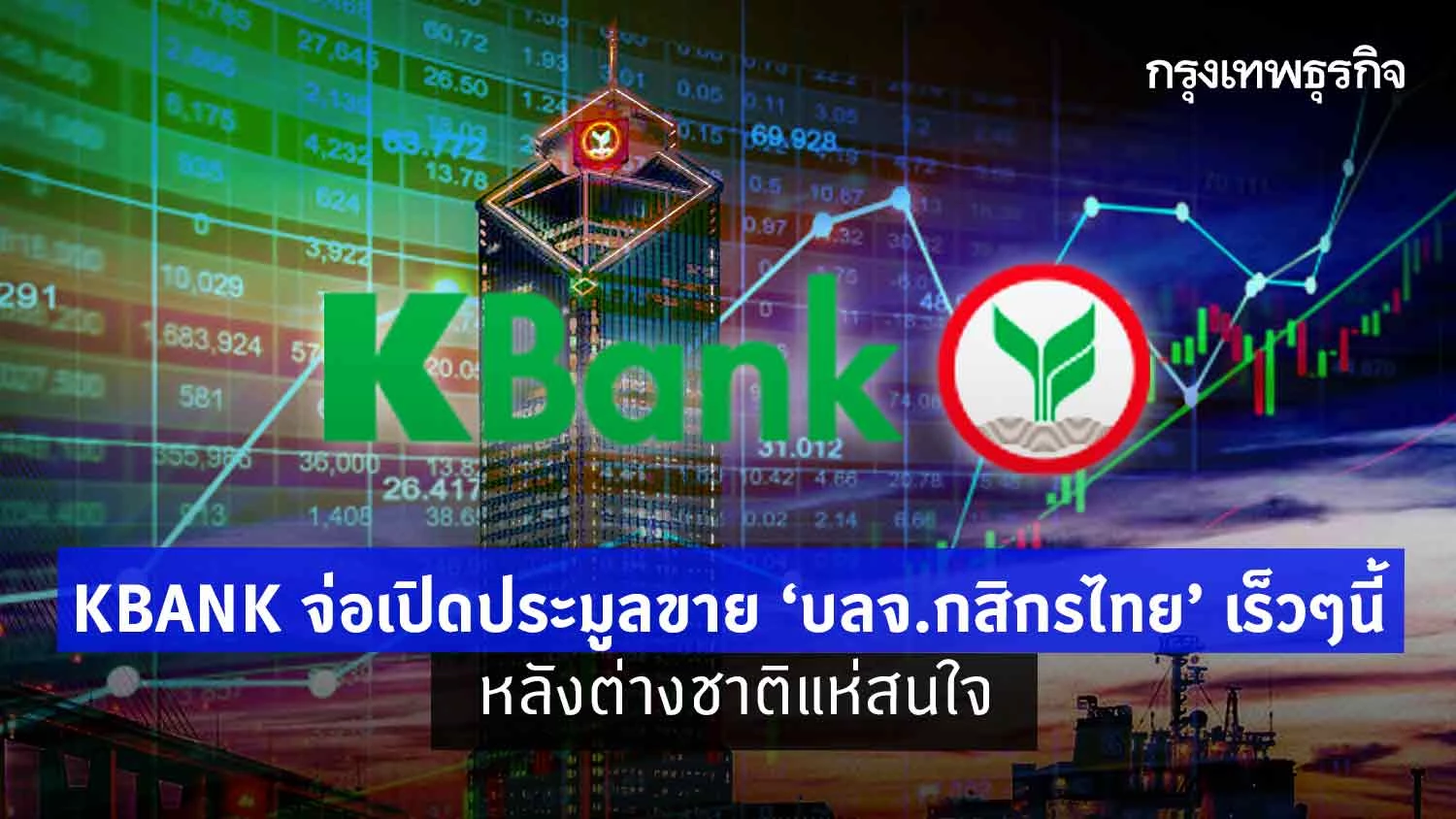 KBANK จ่อเปิดประมูลขาย บลจ.กสิกรไทยเร็วๆนี้ หลังต่างชาติแห่สนใจ