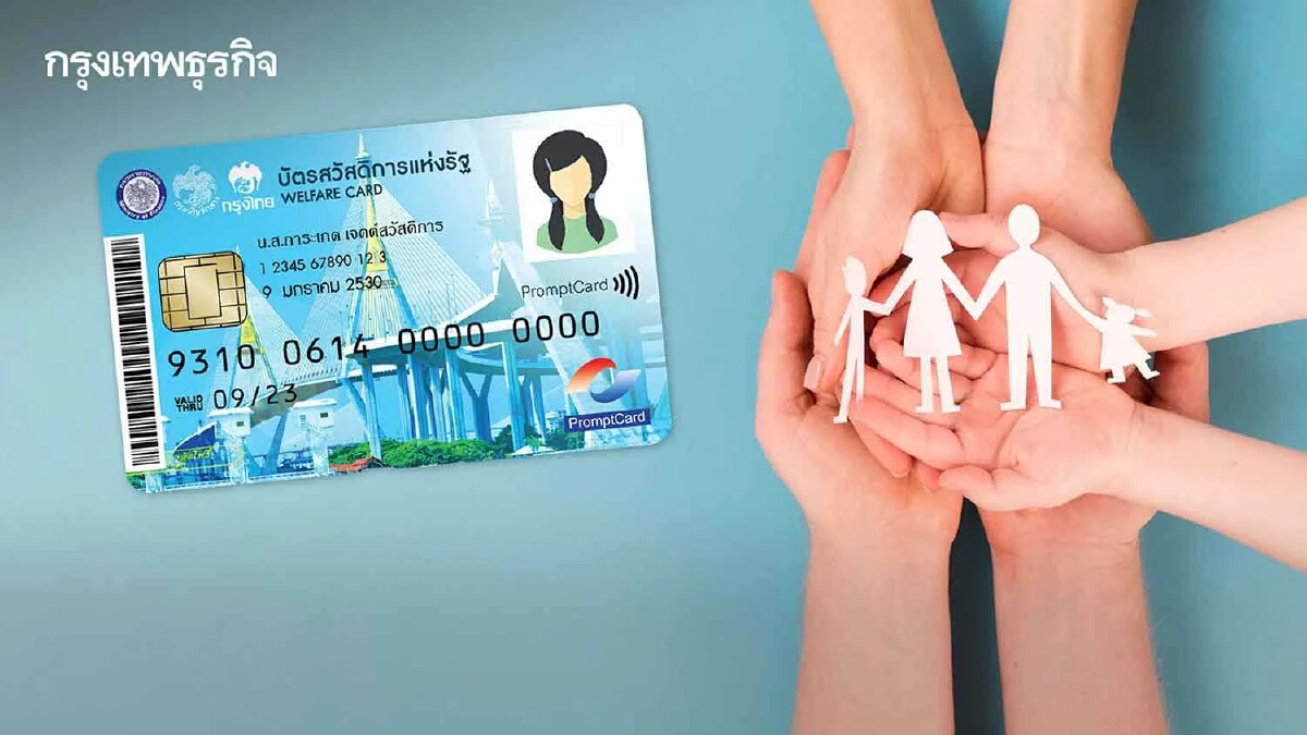 คลังย้ำคัดผู้มีสิทธิบัตรสวัสดิการแห่งรัฐต้องผ่านเกณฑ์ครอบครัว