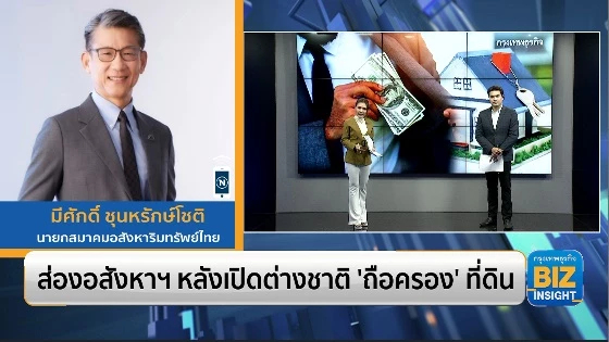 ส่องอสังหาฯ หลังเปิดต่างชาติ ‘ถือครอง’ ที่ดิน