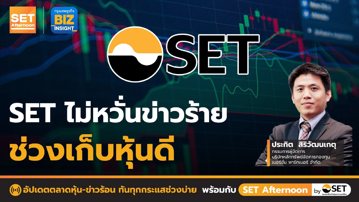 SET ไม่หวั่นข่าวร้าย - ช่วงเก็บหุ้นดี l SET Afternoon l 11 ต.ค. 65