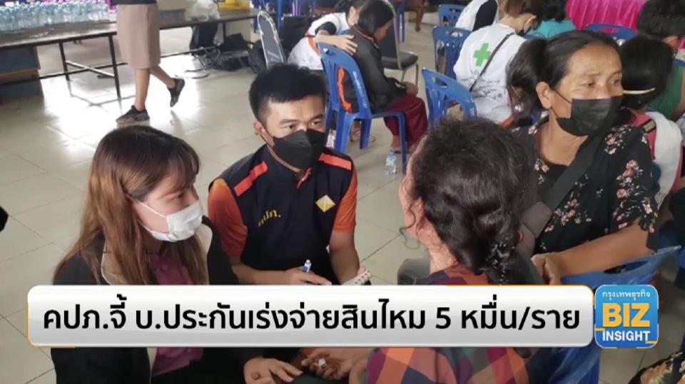 คปภ.จี้ บ.ประกันเร่งจ่ายสินไหม 5 หมื่น/ราย