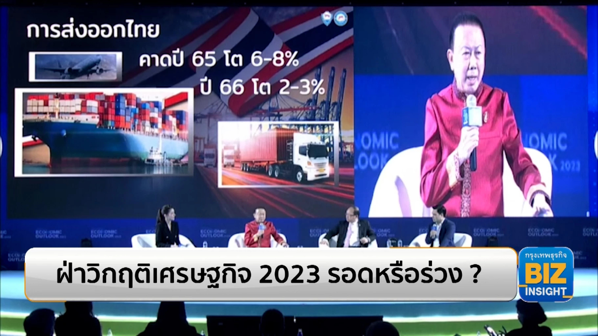 ฝ่าวิกฤติเศรษฐกิจ 2023 รอดหรือร่วง???