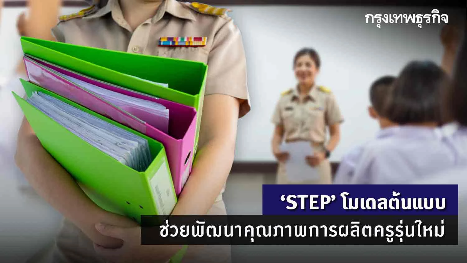 “STEP” โมเดลต้นแบบช่วยพัฒนาคุณภาพการผลิต 