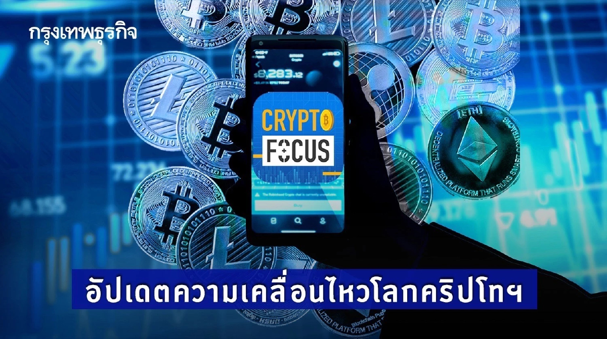 ‘บิตคอยน์’ แกว่งแคบบริเวณ 19,000 ดอลลาร์ l Crypto Focus
