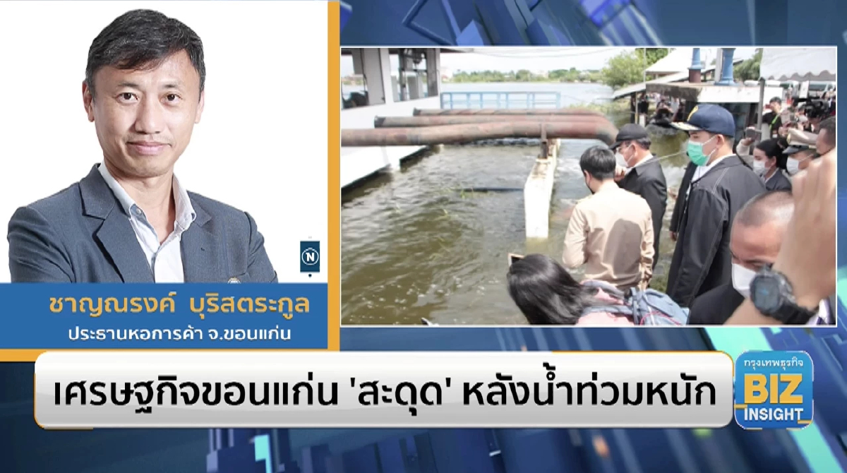 เศรษฐกิจขอนแก่น 'สะดุด' หลังน้ำท่วมหนัก