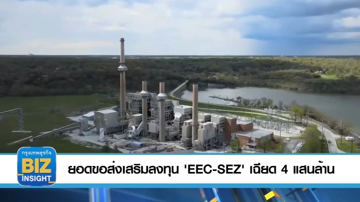 ยอดขอส่งเสริมลงทุน 'EEC-SEZ' เฉียด 4 แสนล้าน