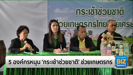 5 องค์กรหนุน ‘กระเช้าช่วยชาติ’ ช่วยเกษตรกร