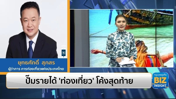 ปั๊มรายได้ ‘ท่องเที่ยว’ โค้งสุดท้าย!!