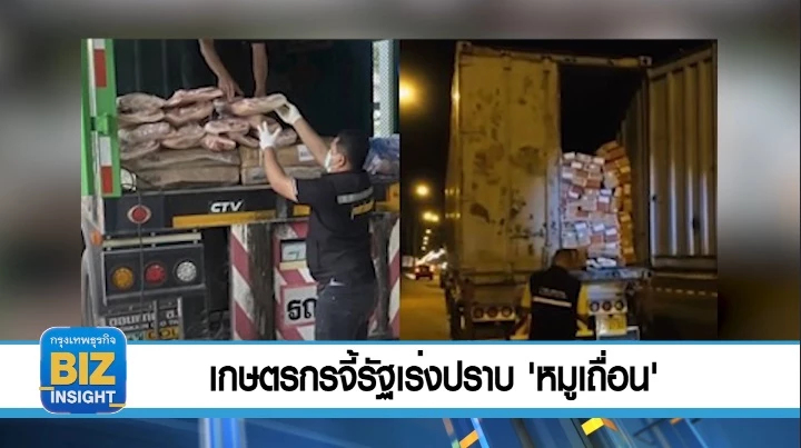เกษตรกรจี้รัฐเร่งปราบ 'หมูเถื่อน'!