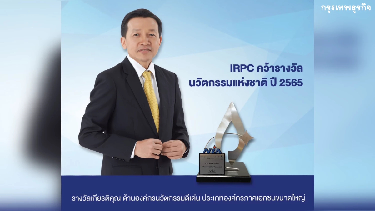 IRPC คว้ารางวัลนวัตกรรมแห่งชาติ ปี 2565