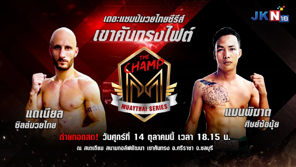 เช็ก! เกียรติเพชร มวยไทย - เดอะแชมป์ มวยไทยซีรี่ส์ เขาคันทรง ไฟท์ 14-15 ต.ค.นี้