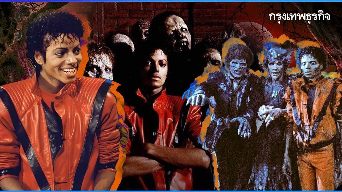 40 ปี “Thriller” ของ “ไมเคิล แจ็คสัน” เพลงประจำเทศกาล “ฮาโลวีน”