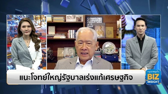 แนะโจทย์ใหญ่รัฐบาลเร่งแก้เศรษฐกิจ!!