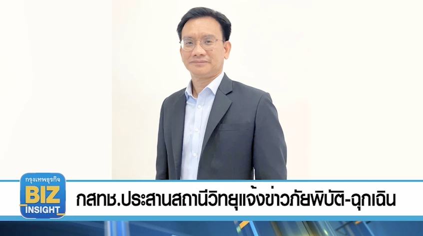 กสทช.ประสานสถานีวิทยุแจ้งข่าวภัยพิบัติ-ฉุกเฉิน