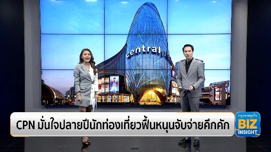 CPN มั่นใจปลายปีนักท่องเที่ยวฟื้นหนุนจับจ่ายคึกคัก