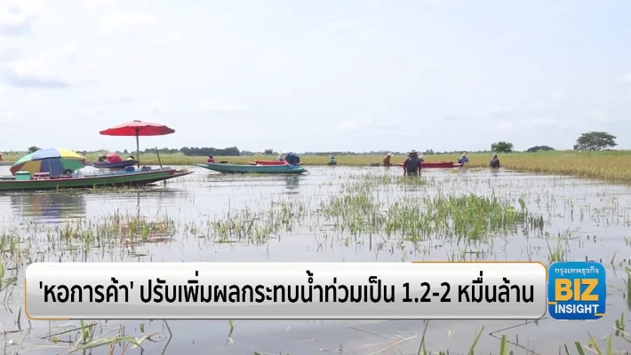 ’หอการค้า’ ปรับเพิ่มผลกระทบน้ำท่วมเป็น 1.2-2 หมื่นล้าน