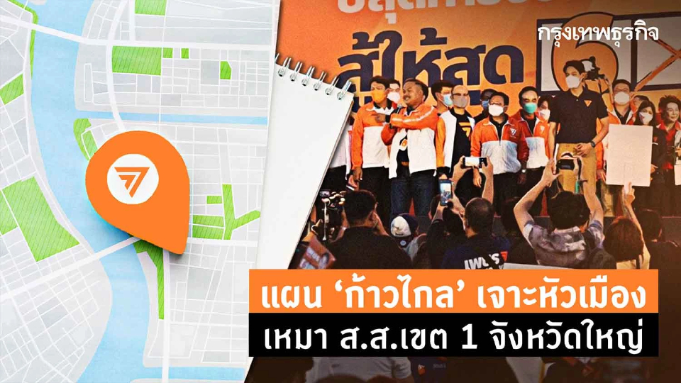 แผน"ก้าวไกล"เจาะหัวเมือง เหมา ส.ส.เขต 1 จังหวัดใหญ่