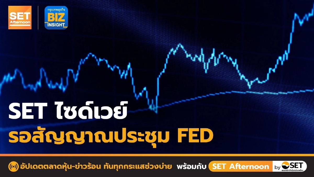 SET ไซด์เวย์ รอสัญญาณประชุม FED l SET Afternoon l 28 ต.ค. 65