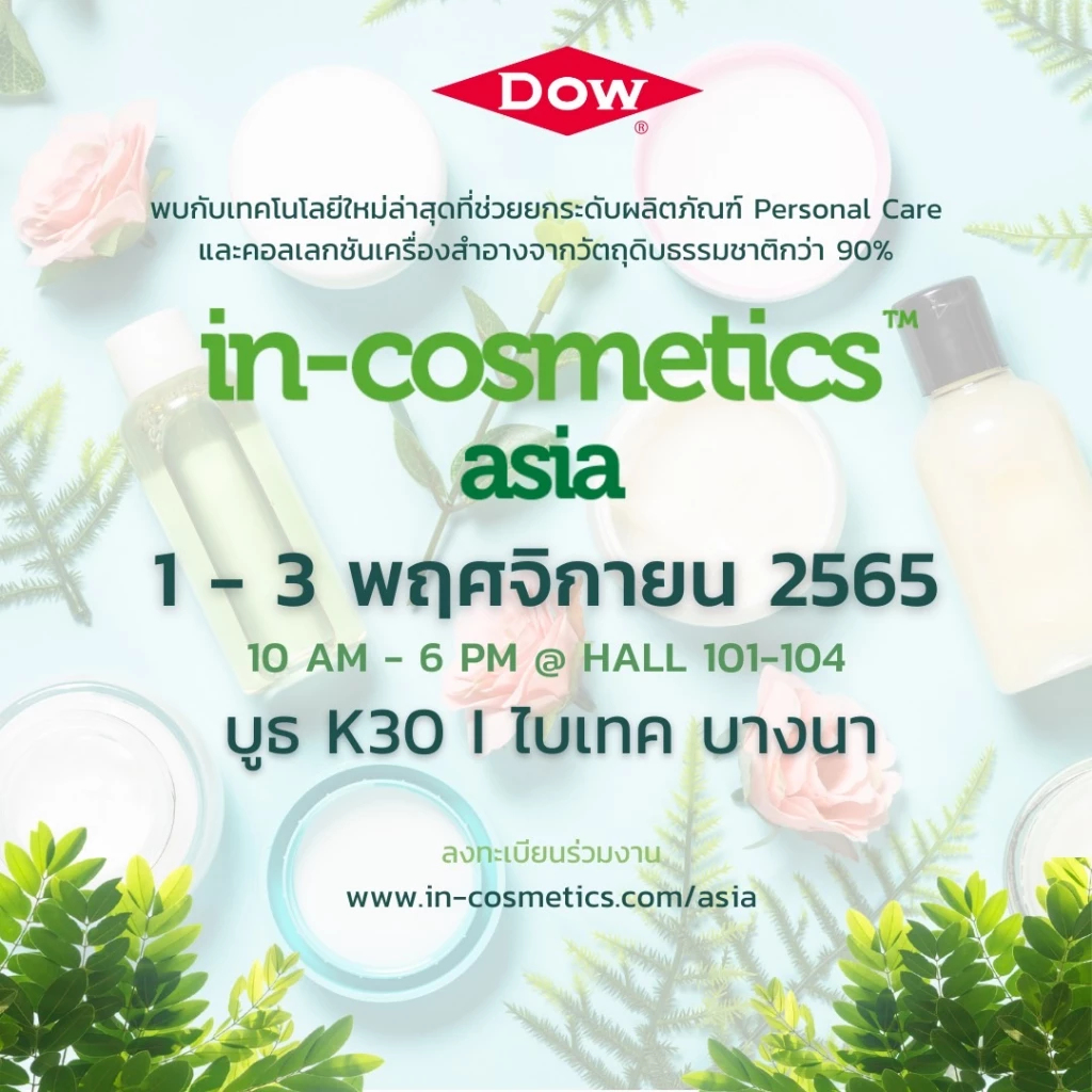 Dow ชู 7 นวัตกรรม Personal Care ใหม่ล่าสุด