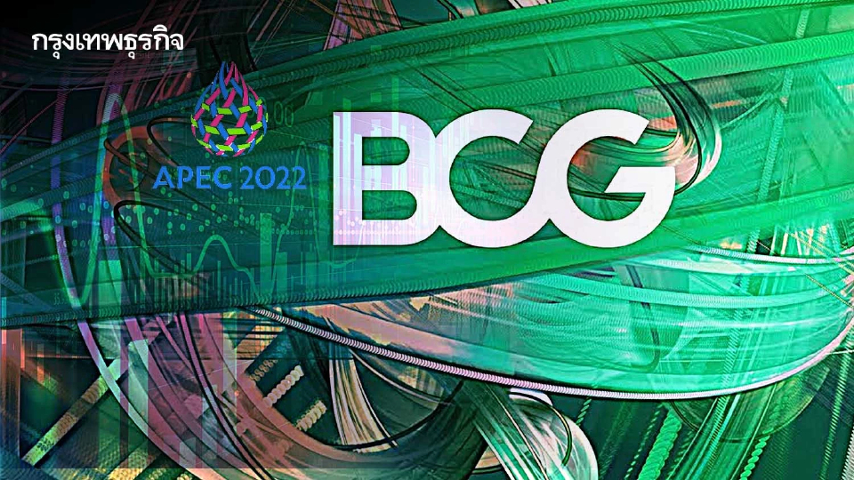 สภาธุรกิจเอเปคผงะ“รายย่อย”     ไม่เข้าใจBCGแต่รู้ว่าสำคัญ