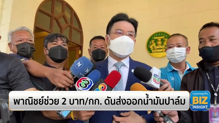 พาณิชย์ช่วย 2 บาท/กก. ดันส่งออกน้ำมันปาล์ม