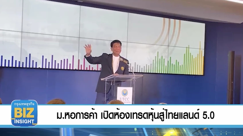 ม.หอการค้า เปิดห้องเทรดหุ้นสู่ไทยแลนด์ 5.0