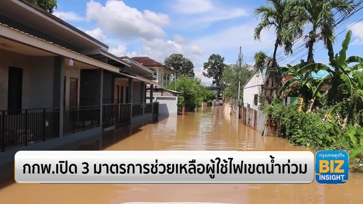 กกพ.เปิด 3 มาตรการช่วยเหลือผู้ใช้ไฟเขตน้ำท่วม