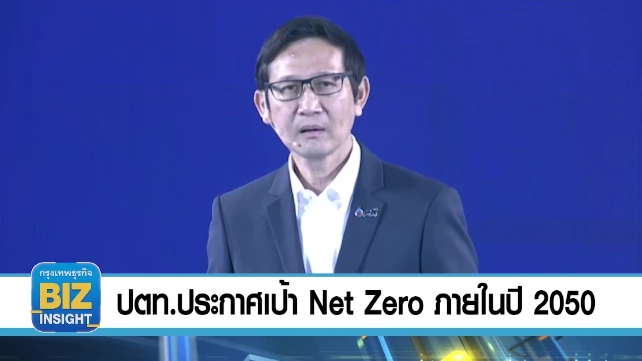 ปตท.ประกาศเป้า Net Zero ภายใน​ปี 2050!!