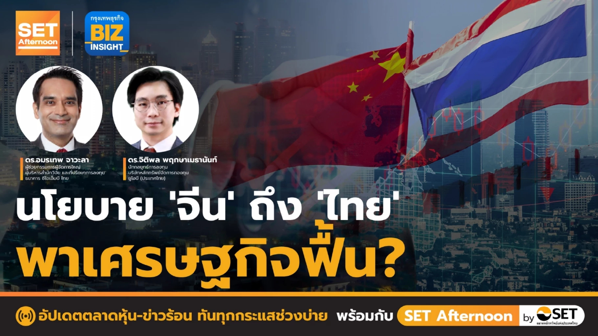 นโยบาย "จีน" ถึง "ไทย" พาเศรษฐกิจฟื้น ? l SET Afternoon l 24 ต.ค. 65
