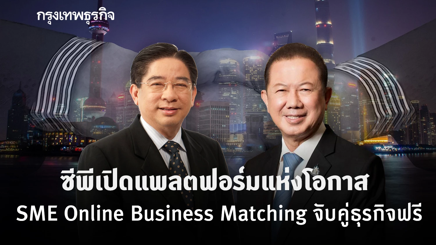 ซีพีเปิดแพลตฟอร์มแห่งโอกาส