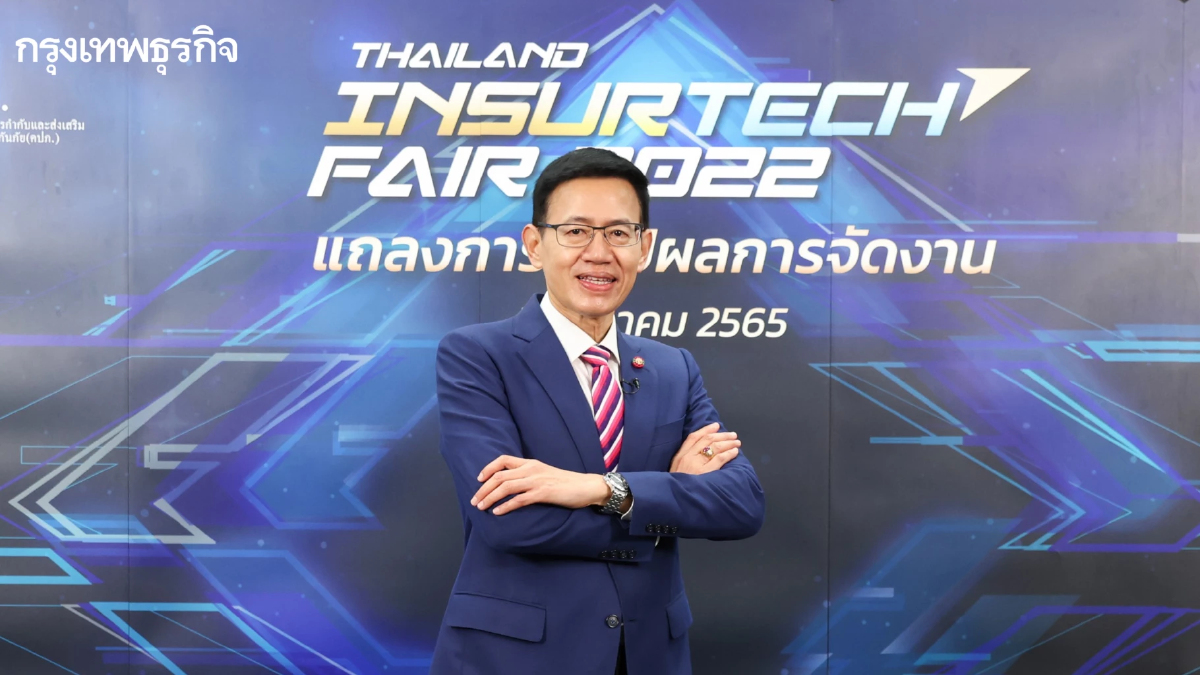 คปภ. เผยงานTIF2022 ประสบความสำเร็จตามเป้าหมาย