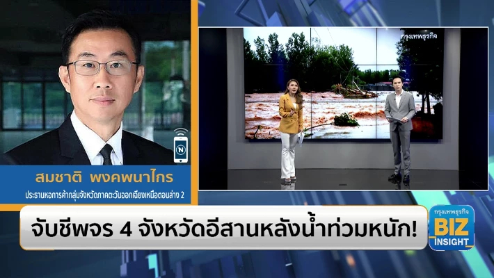 จับชีพจร 4 จังหวัดอีสานหลังน้ำท่วมหนัก!