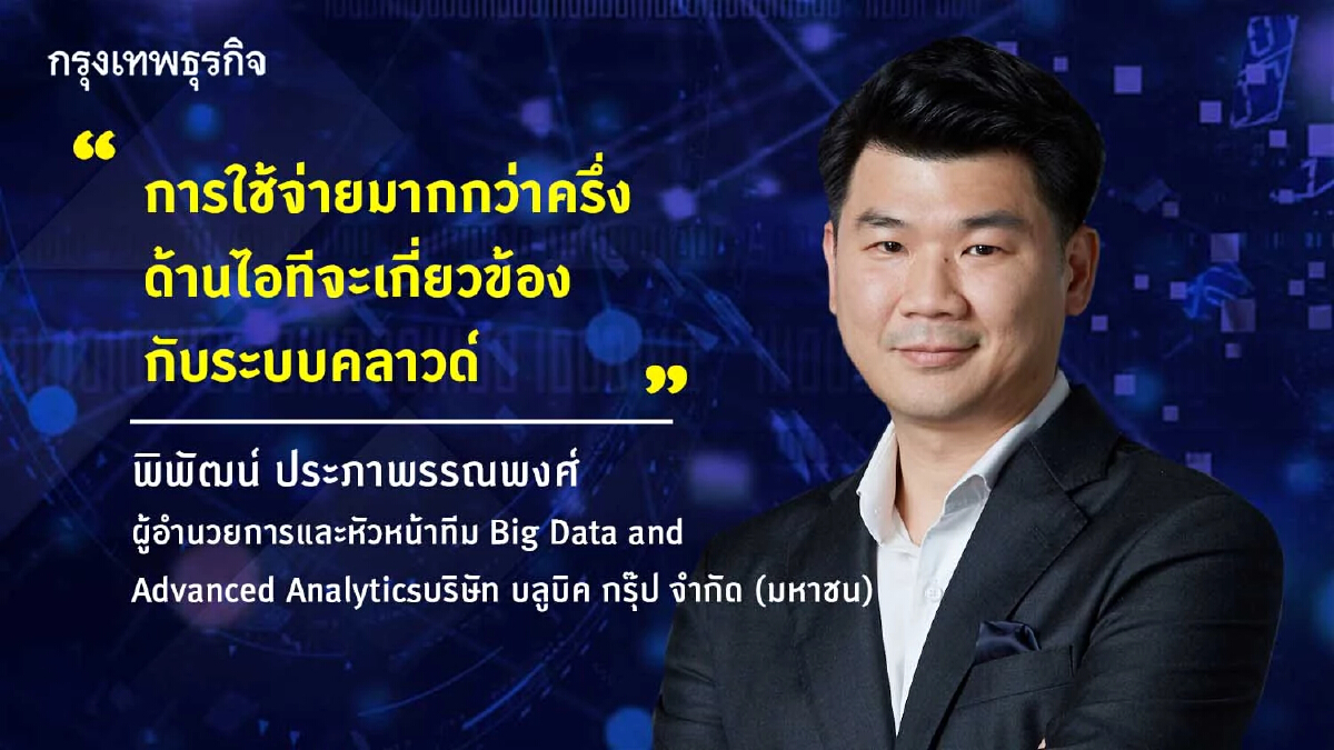 ‘บลูบิค’ แนะยกระดับคลาวด์ ลดค่าใช้จ่าย-รับมือเศรษฐกิจชะลอ