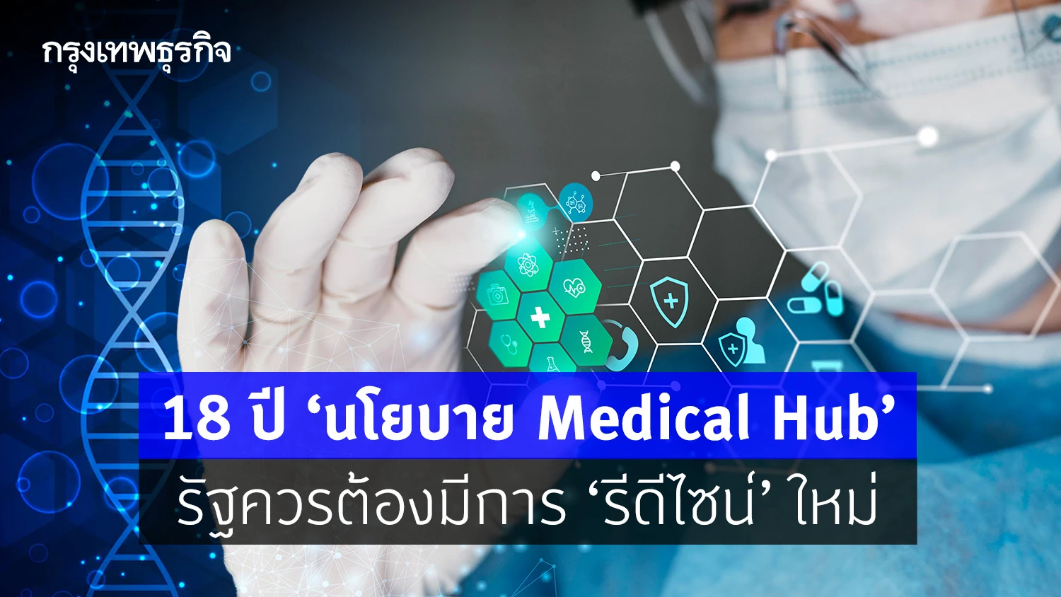 18 ปี “นโยบาย Medical Hub” ควรต้อง “รีดีไซน์”ใหม่