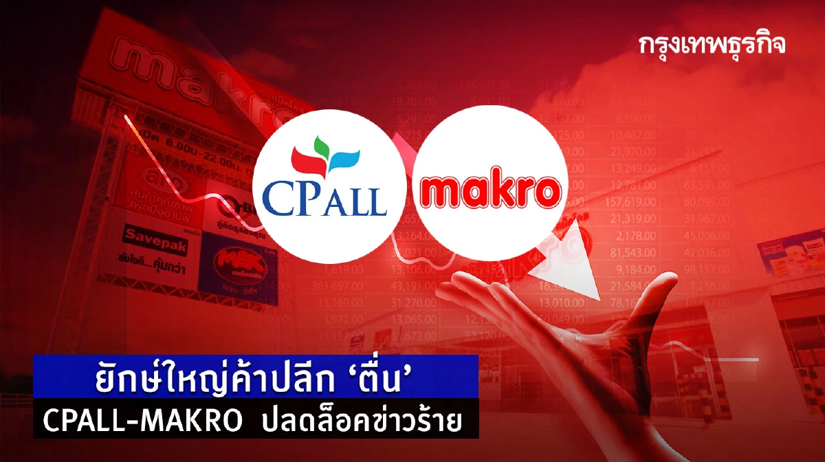 ยักษ์ใหญ่ค้าปลีก “ตื่น”   CPALL - MAKRO  ปลดล็อกข่าวร้าย