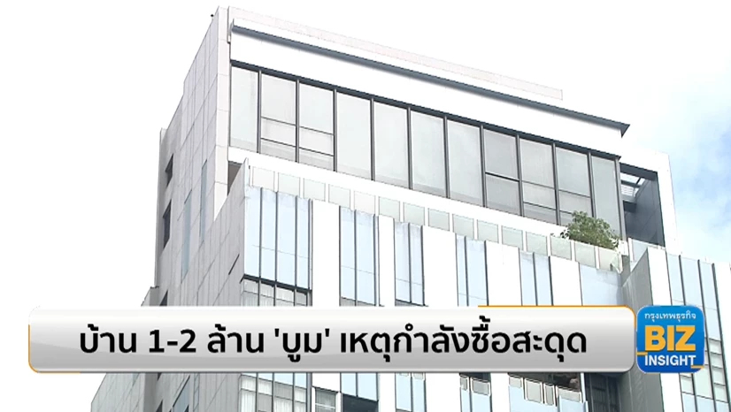 ราคาบ้าน 1-2 ล้านบาท ‘บูม’ เหตุกำลังซื้อสะดุด