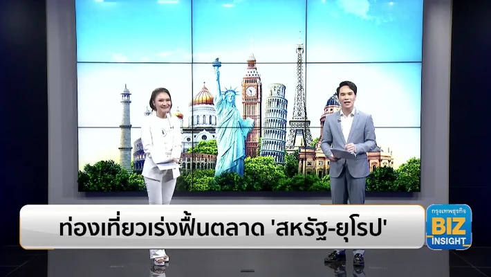ท่องเที่ยวเร่งฟื้นตลาด ‘สหรัฐ-ยุโรป’