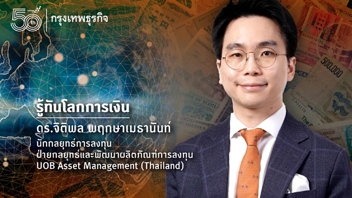 5 เรื่องที่เราคิดว่าแน่ แต่อาจไม่เป็นไปตามคาดในตลาดการเงินช่วงสิ้นปี 2022