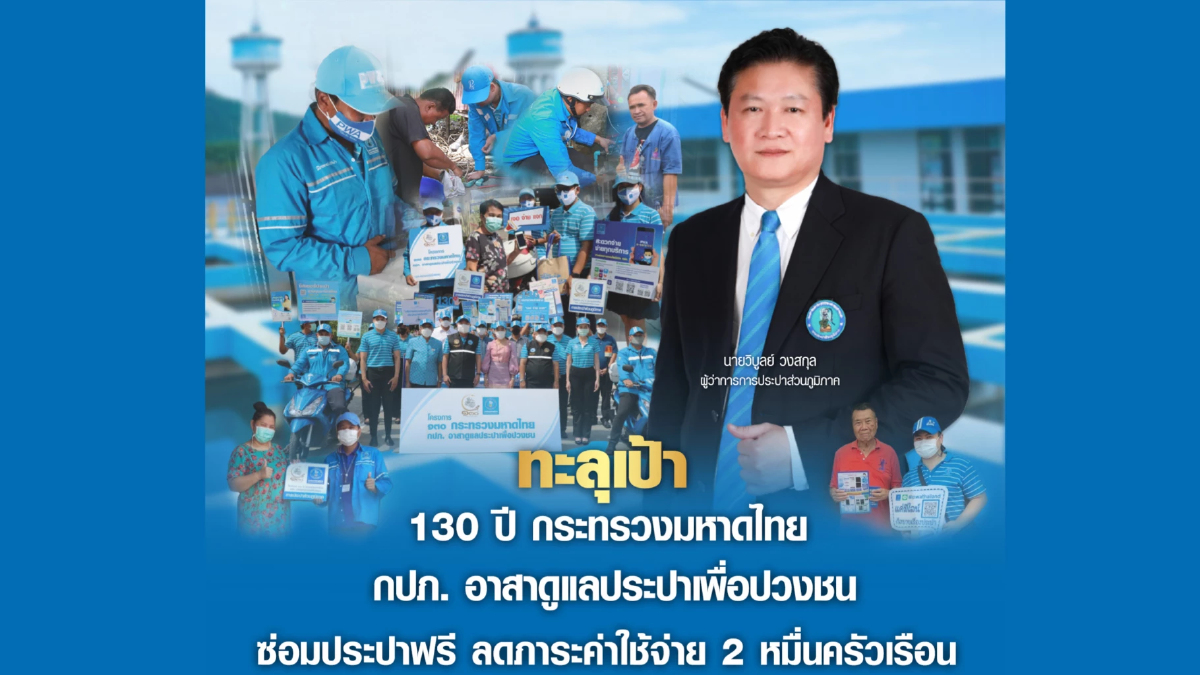 กปภ. อาสาดูแลประปาเพื่อปวงชน ลดภาระค่าใช้จ่าย 2 หมื่นครัวเรือน