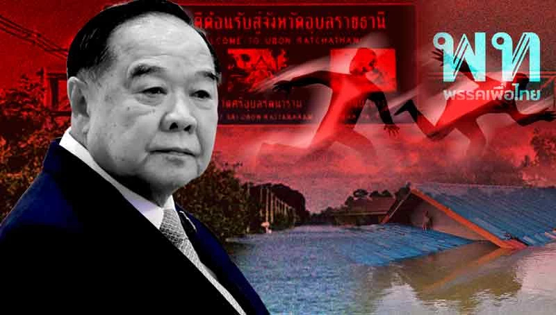 “ประวิตร” เดียวดายในอุบลฯ ลูกพรรคเผ่น สิ้นหวังเจาะเพื่อไทย