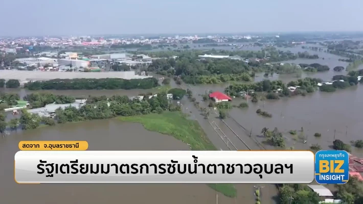 รัฐเตรียมมาตรการซับน้ำตาชาวอุบลราชธานี