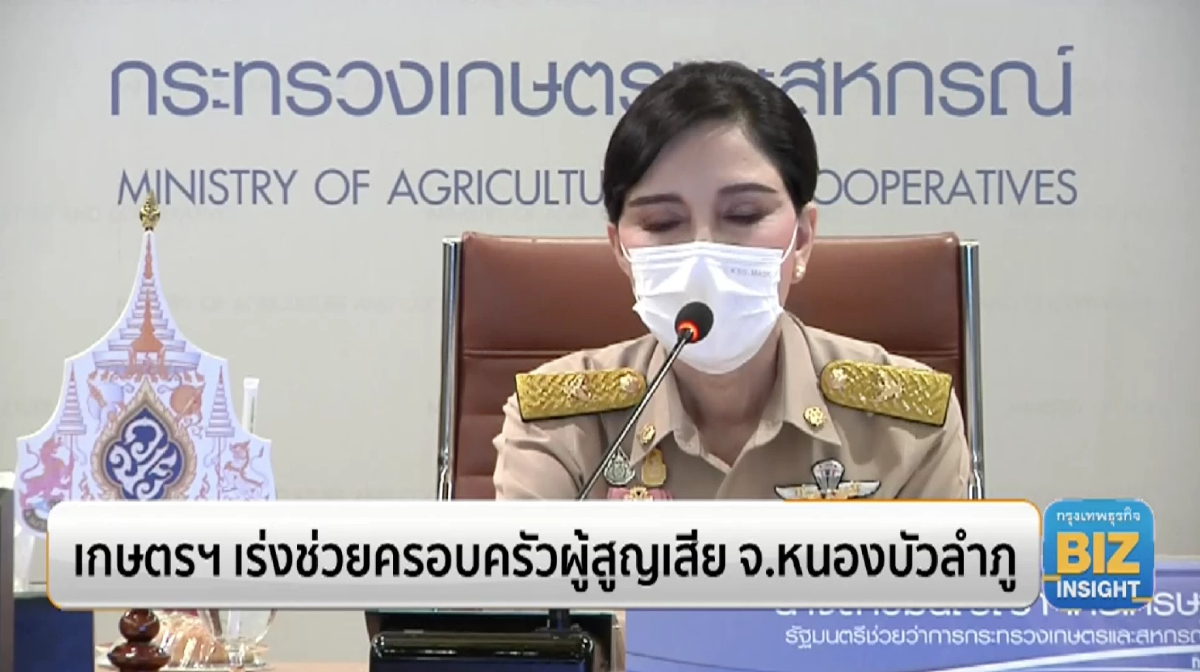 เกษตรฯเร่งช่วยครอบครัวผู้สูญเสีย จ.หนองบัวลำภู