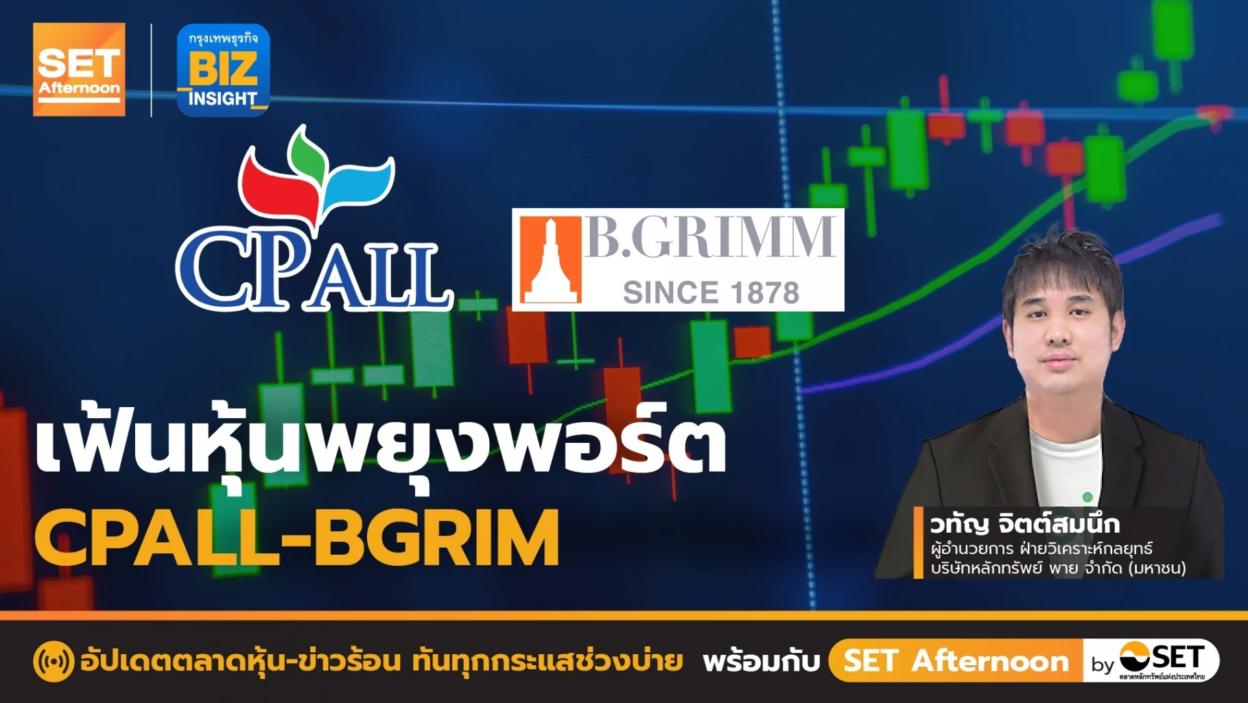 เฟ้นหุ้นพยุงพอร์ต CPALL - BGRIM l SET Afternoon l 27 ต.ค. 65