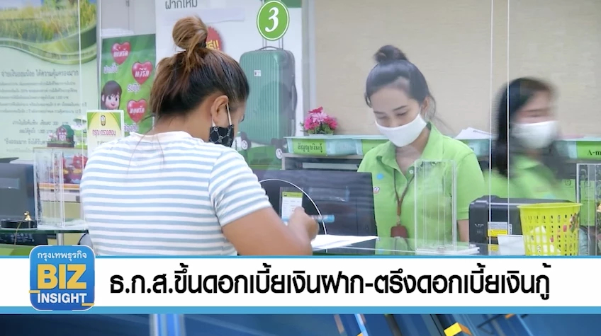 ธ.ก.ส.ขึ้นดอกเบี้ยเงินฝาก - ตรึงดอกเบี้ยเงินกู้