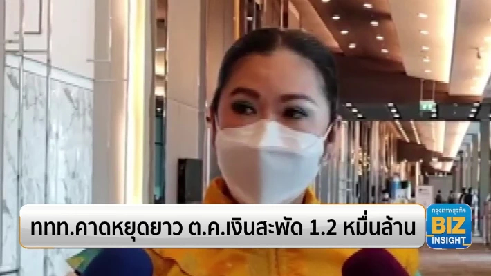 ททท.คาดหยุดยาว ต.ค. เงินสะพัด 1.2 หมื่นล้าน