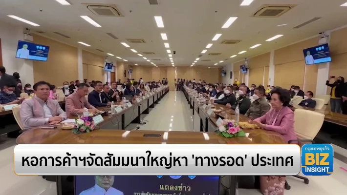 หอการค้าฯจัดสัมมนาใหญ่หา ‘ทางรอด’ ประเทศ