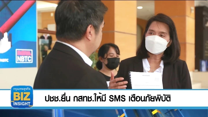 ประชาชน ยื่น​ กสทช. ให้มี SMS เตือนภัยพิบัติ