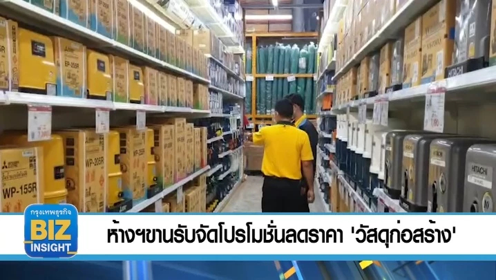 ห้างฯขานรับจัดโปรโมชั่นลดราคา วัสดุก่อสร้าง